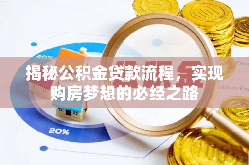 西夏揭秘公积金贷款流程，实现购房梦想的必经之路