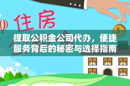 西夏提取公积金公司代办，便捷服务背后的秘密与选择指南