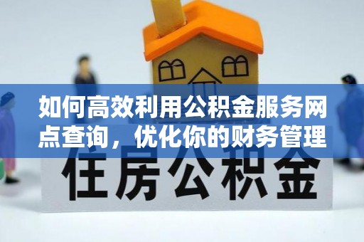 西夏如何高效利用公积金服务网点查询，优化你的财务管理