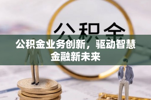 西夏公积金业务创新，驱动智慧金融新未来