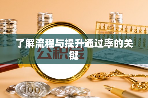 西夏了解流程与提升通过率的关键