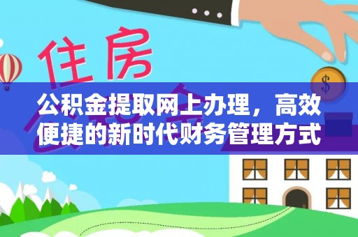 西夏公积金提取网上办理，高效便捷的新时代财务管理方式
