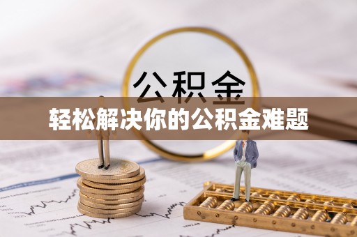西夏轻松解决你的公积金难题