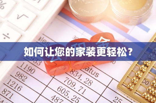 西夏如何让您的家装更轻松？