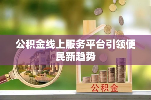 西夏公积金线上服务平台引领便民新趋势