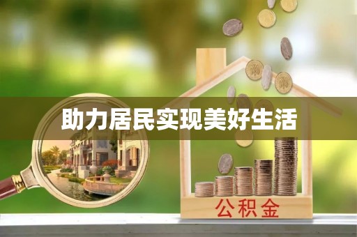 西夏助力居民实现美好生活