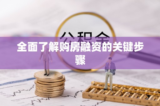 西夏全面了解购房融资的关键步骤