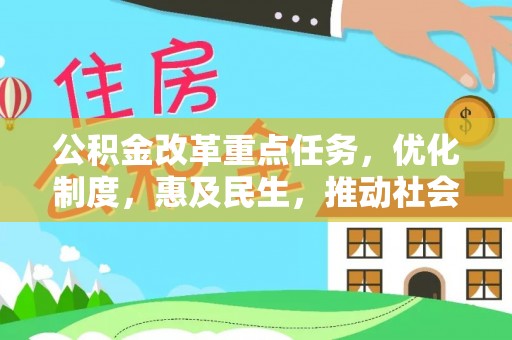 西夏公积金改革重点任务，优化制度，惠及民生，推动社会公平发展
