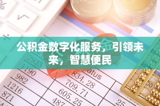 西夏公积金数字化服务，引领未来，智慧便民