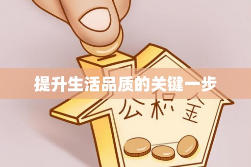 西夏提升生活品质的关键一步