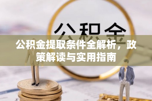 西夏公积金提取条件全解析，政策解读与实用指南
