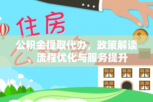 西夏公积金提取代办，政策解读、流程优化与服务提升