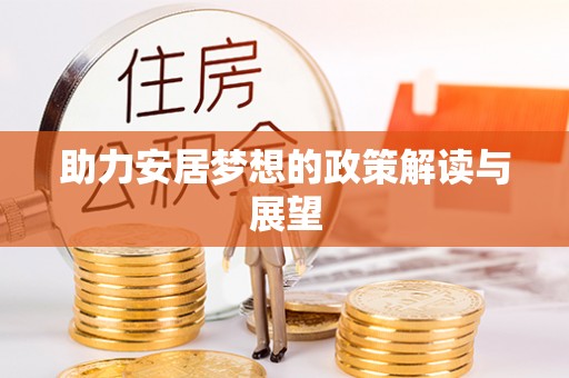 西夏助力安居梦想的政策解读与展望