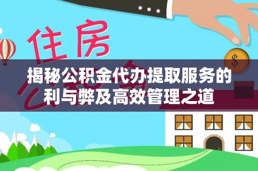 西夏揭秘公积金代办提取服务的利与弊及高效管理之道