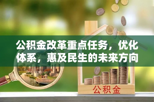 西夏公积金改革重点任务，优化体系，惠及民生的未来方向