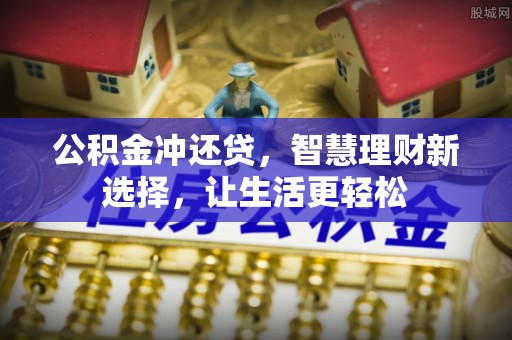西夏公积金冲还贷，智慧理财新选择，让生活更轻松