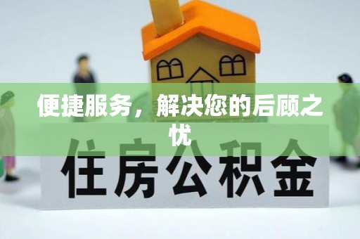 西夏便捷服务，解决您的后顾之忧