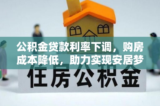 西夏公积金贷款利率下调，购房成本降低，助力实现安居梦