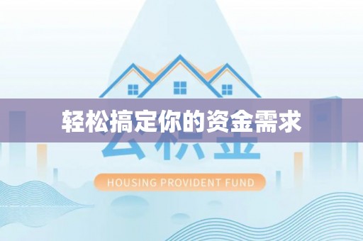 西夏轻松搞定你的资金需求