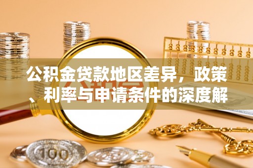 西夏公积金贷款地区差异，政策、利率与申请条件的深度解析