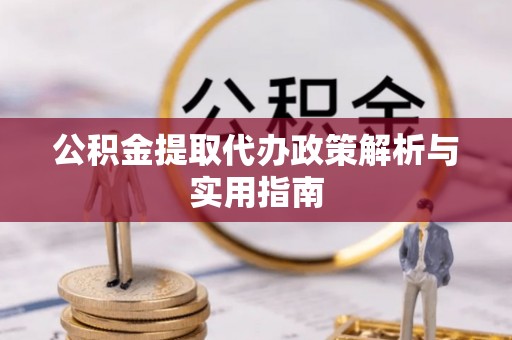 西夏公积金提取代办政策解析与实用指南