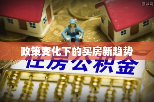 西夏政策变化下的买房新趋势