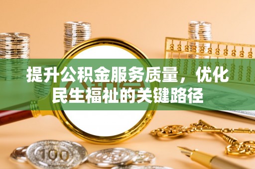 西夏提升公积金服务质量，优化民生福祉的关键路径