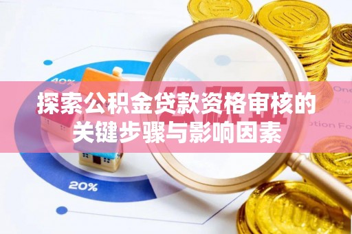西夏探索公积金贷款资格审核的关键步骤与影响因素