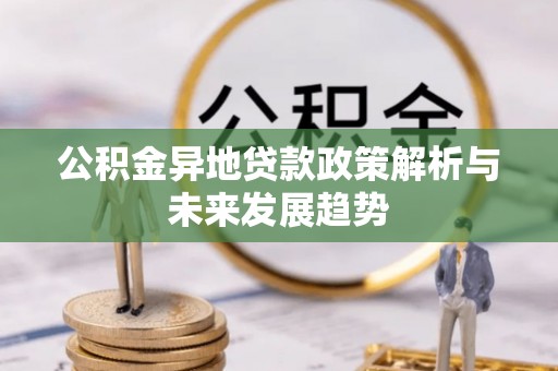 西夏公积金异地贷款政策解析与未来发展趋势