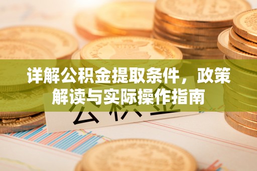 西夏详解公积金提取条件，政策解读与实际操作指南