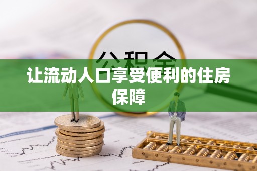 西夏让流动人口享受便利的住房保障