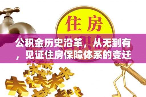 西夏公积金历史沿革，从无到有，见证住房保障体系的变迁