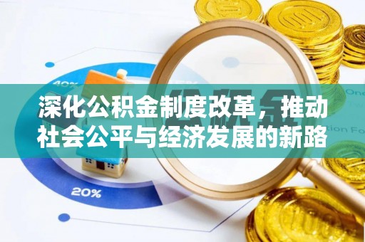 西夏深化公积金制度改革，推动社会公平与经济发展的新路径