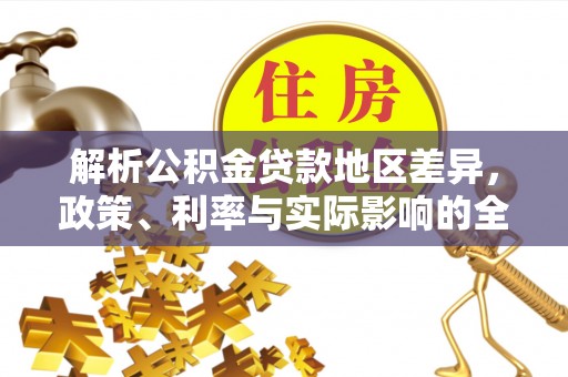 西夏解析公积金贷款地区差异，政策、利率与实际影响的全面探讨