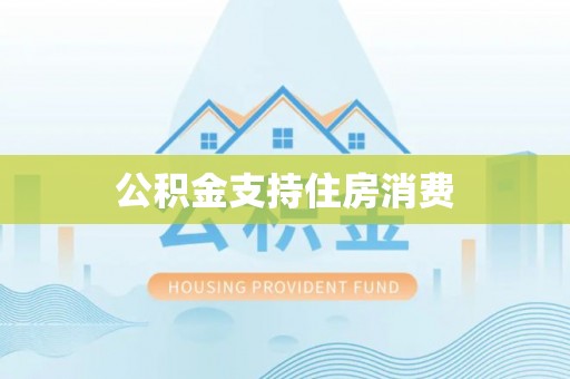 西夏公积金支持住房消费
