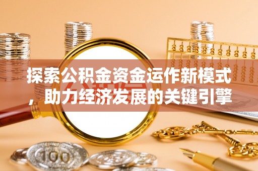 西夏探索公积金资金运作新模式，助力经济发展的关键引擎