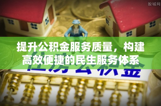 西夏提升公积金服务质量，构建高效便捷的民生服务体系