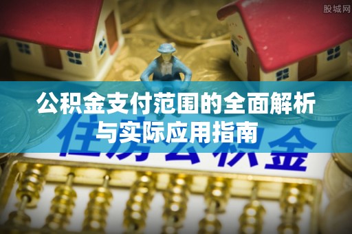 西夏公积金支付范围的全面解析与实际应用指南