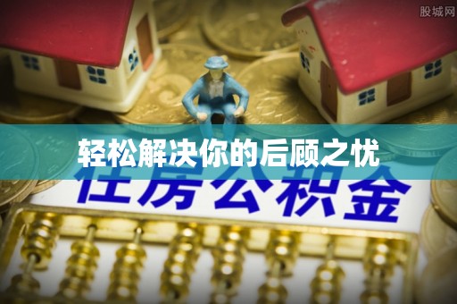 西夏轻松解决你的后顾之忧