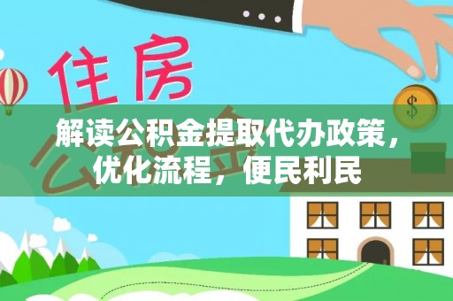 西夏解读公积金提取代办政策，优化流程，便民利民