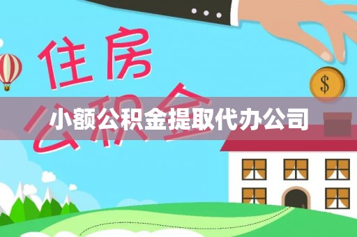 西夏小额公积金提取代办公司