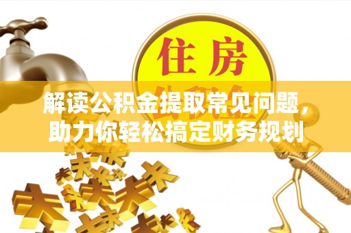 西夏解读公积金提取常见问题，助力你轻松搞定财务规划