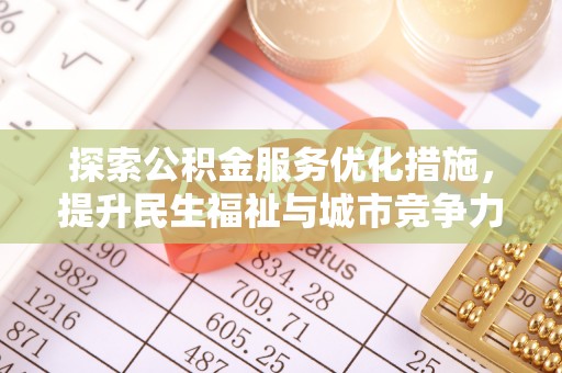 西夏探索公积金服务优化措施，提升民生福祉与城市竞争力