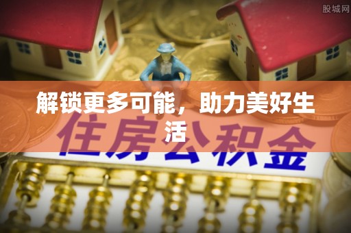 西夏解锁更多可能，助力美好生活