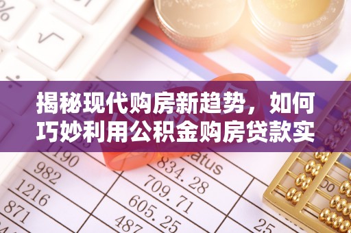 西夏揭秘现代购房新趋势，如何巧妙利用公积金购房贷款实现梦想家园