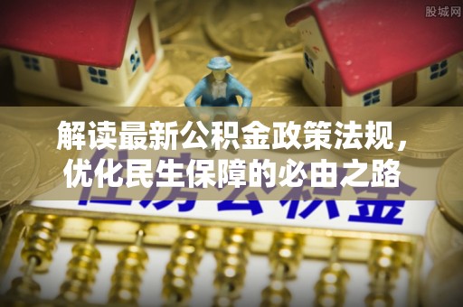 西夏解读最新公积金政策法规，优化民生保障的必由之路