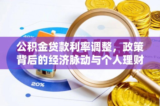西夏公积金贷款利率调整，政策背后的经济脉动与个人理财新机遇