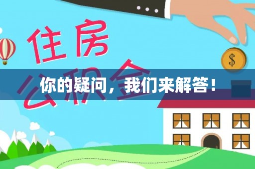 西夏你的疑问，我们来解答！