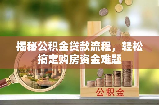 西夏揭秘公积金贷款流程，轻松搞定购房资金难题