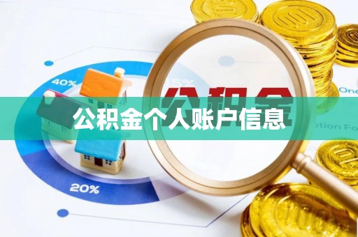 西夏公积金个人账户信息
